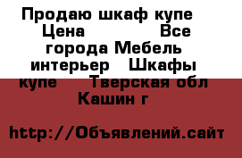 Продаю шкаф купе  › Цена ­ 50 000 - Все города Мебель, интерьер » Шкафы, купе   . Тверская обл.,Кашин г.